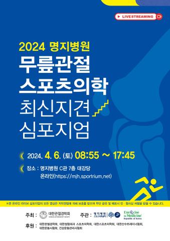 ‘무릎관절 스포츠의학 심포지엄’ 개최 관련 이미지