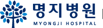 명지병원 무릎관절센터