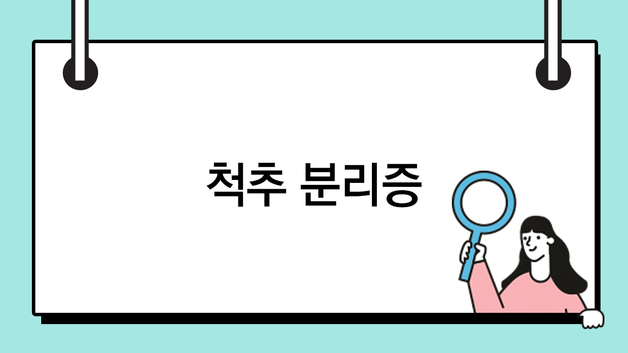 척추 분리증 (Spondylolysis) 관련이미지