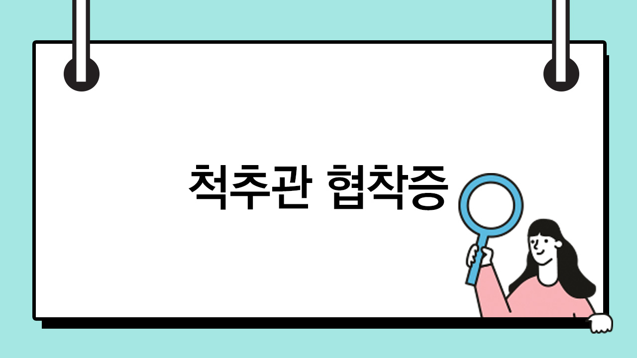 척추관 협착증 (Spinal stenosis) 관련이미지