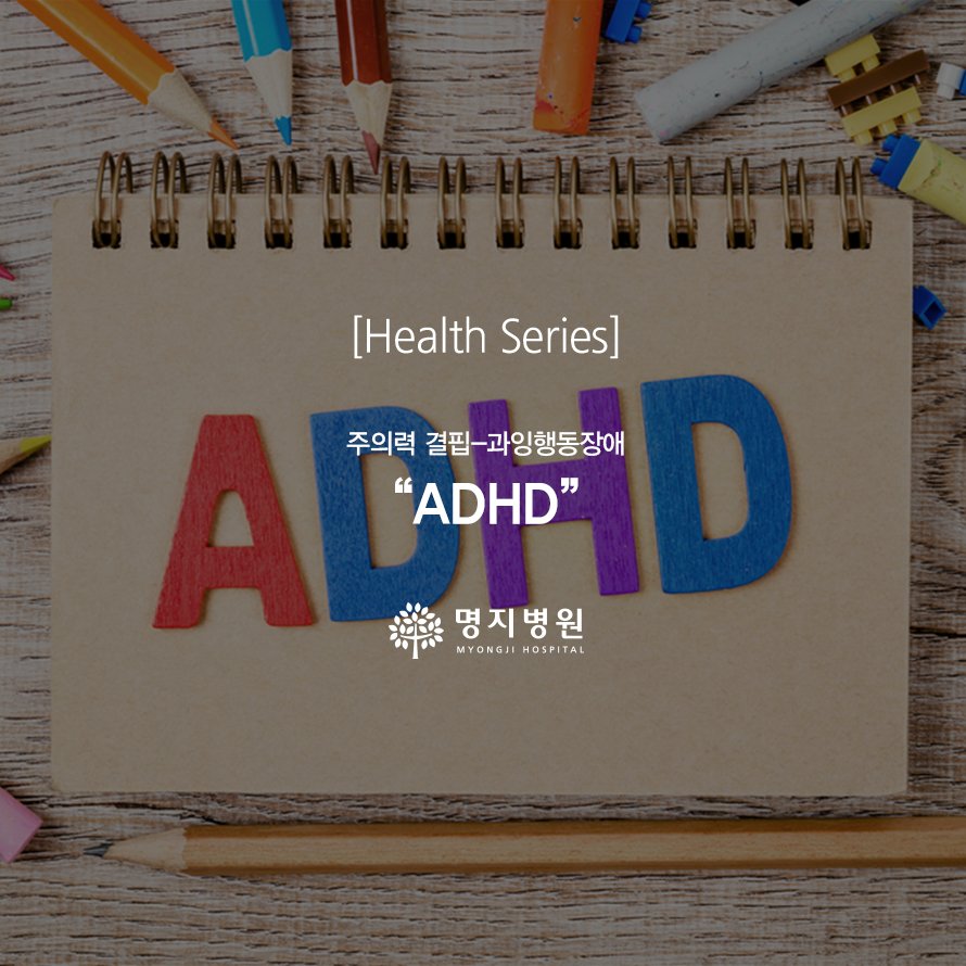 주의력 결핍, 과잉행동장애 'ADHD' 관련이미지