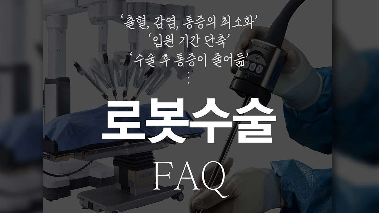 로봇수술기 다빈치Xi 로봇수술 FAQ 관련이미지