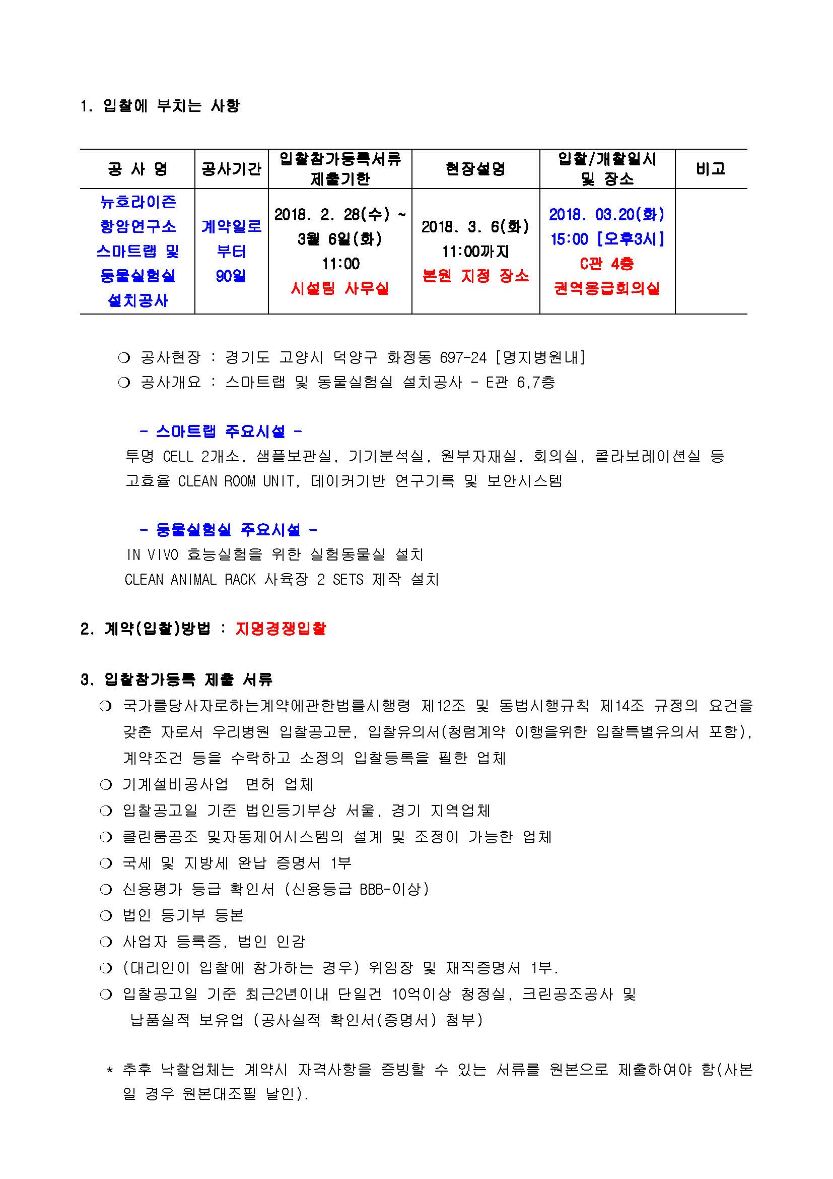 시설공사 입찰공고문(뉴호라이즌 항암연구소 스마트랩 및 동물실험실 설치공사)_페이지_2.jpg