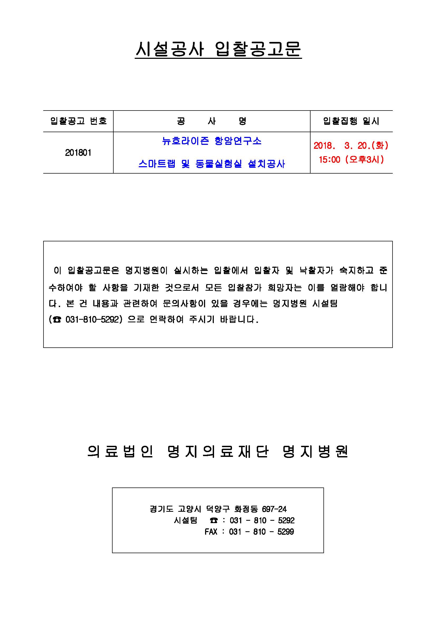 시설공사 입찰공고문(뉴호라이즌 항암연구소 스마트랩 및 동물실험실 설치공사)_페이지_1.jpg