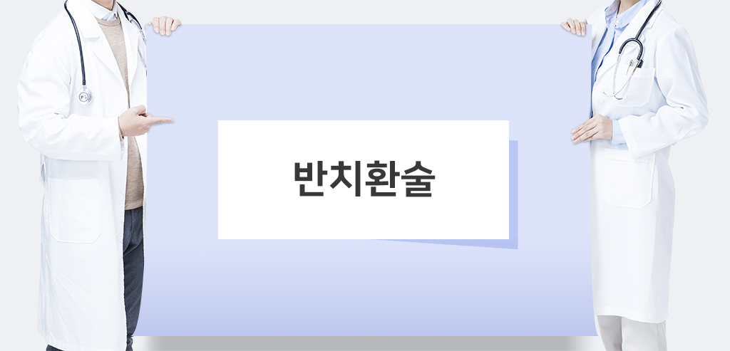 반치환술 관련이미지