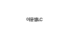 이뮨셀LC 관련이미지