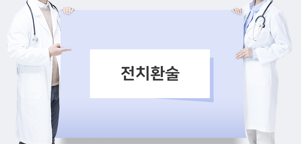 전치환술 관련이미지